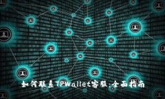 如何联系TPWallet客服：全面