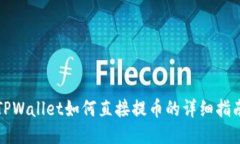 TPWallet如何直接提币的详细