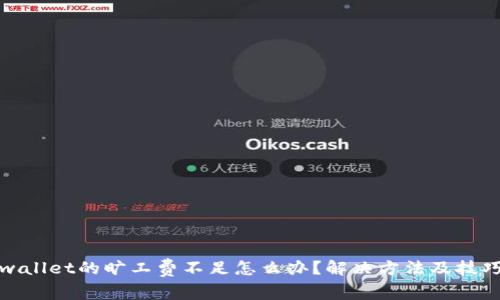 : tpwallet的旷工费不足怎么办？解决方法及技巧分享